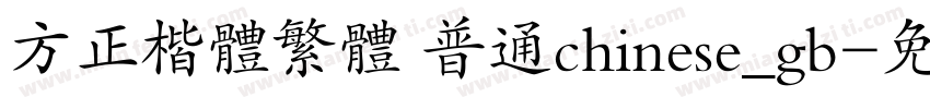 方正楷体繁体 普通chinese_gb字体转换